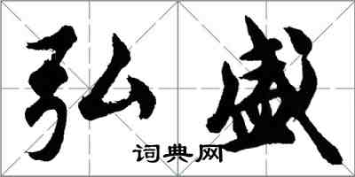 胡問遂弘盛行書怎么寫