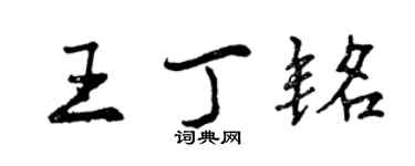 曾慶福王丁銘行書個性簽名怎么寫