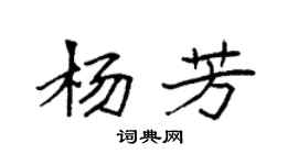 袁強楊芳楷書個性簽名怎么寫