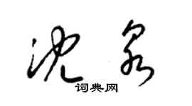 梁錦英沈泉草書個性簽名怎么寫