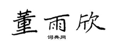 袁強董雨欣楷書個性簽名怎么寫