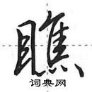 田英章寫的硬筆行書瞧