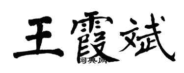 翁闓運王霞斌楷書個性簽名怎么寫