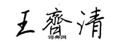 王正良王齊清行書個性簽名怎么寫