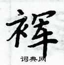 周炳元寫的硬筆楷書褌