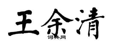 翁闓運王余清楷書個性簽名怎么寫