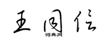 梁錦英王同信草書個性簽名怎么寫