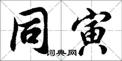 胡問遂同寅行書怎么寫