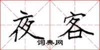 袁強夜客楷書怎么寫