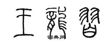 陳墨王龍習篆書個性簽名怎么寫