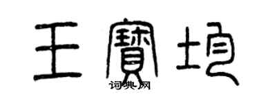 曾慶福王寶均篆書個性簽名怎么寫