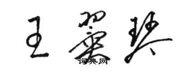 駱恆光王翼琴草書個性簽名怎么寫