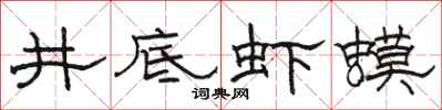 駱恆光井底蝦蟆隸書怎么寫