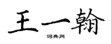 丁謙王一翰楷書個性簽名怎么寫