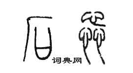 陳墨石蕊篆書個性簽名怎么寫