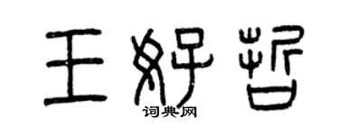 曾慶福王好哲篆書個性簽名怎么寫