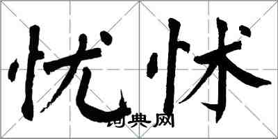 翁闓運憂怵楷書怎么寫