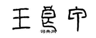 曾慶福王良甲篆書個性簽名怎么寫