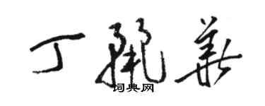 駱恆光丁麗華草書個性簽名怎么寫