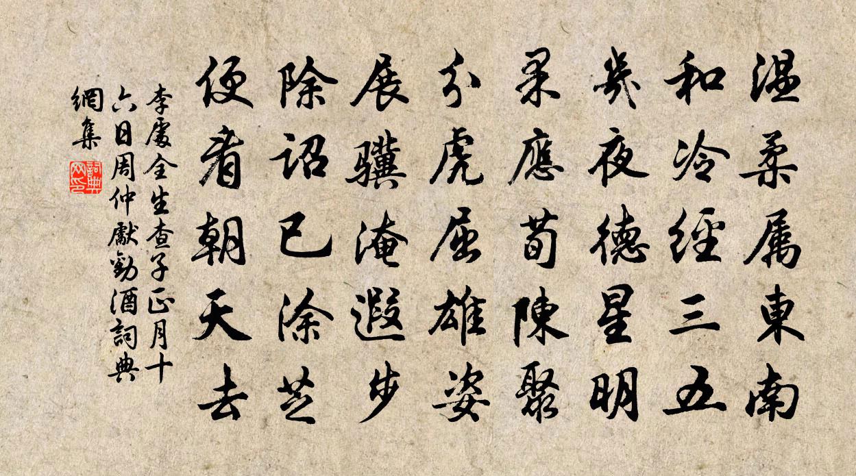 李處全生查子(正月十六日周仲先勸酒)書法作品欣賞