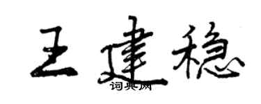 曾慶福王建穩行書個性簽名怎么寫