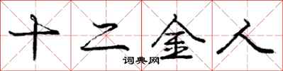 龐中華十二金人行書怎么寫