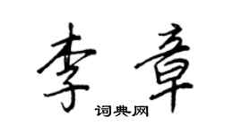王正良李章行書個性簽名怎么寫