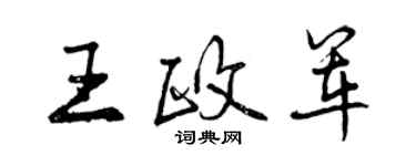 曾慶福王政軍行書個性簽名怎么寫