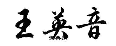 胡問遂王英音行書個性簽名怎么寫