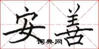 駱恆光安善楷書怎么寫