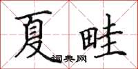 田英章夏畦楷書怎么寫