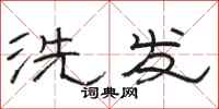 駱恆光洗髮隸書怎么寫