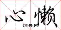 荊霄鵬心懶行書怎么寫