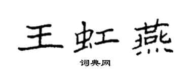 袁強王虹燕楷書個性簽名怎么寫