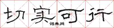 駱恆光切實可行隸書怎么寫