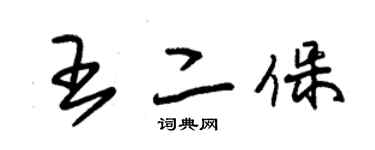 朱錫榮王二保草書個性簽名怎么寫