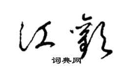 梁錦英江歡草書個性簽名怎么寫