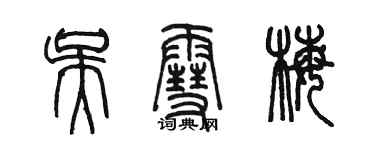 陳墨吳雪梅篆書個性簽名怎么寫