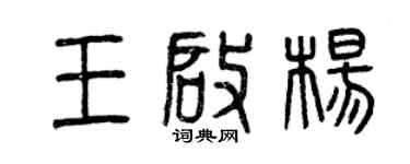 曾慶福王啟楊篆書個性簽名怎么寫