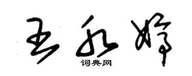 朱錫榮王水婷草書個性簽名怎么寫