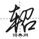 田英章寫的硬筆行書軺