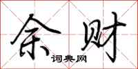 荊霄鵬余財行書怎么寫