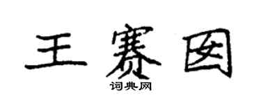 袁強王賽囡楷書個性簽名怎么寫