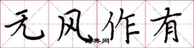 周炳元無風作有楷書怎么寫