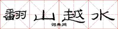 范連陞翻山越水隸書怎么寫
