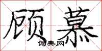 龐中華顧慕楷書怎么寫
