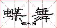 范連陞蝶舞隸書怎么寫