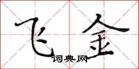黃華生飛金楷書怎么寫