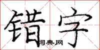 龐中華錯字楷書怎么寫
