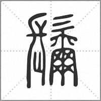 𩯨篆書